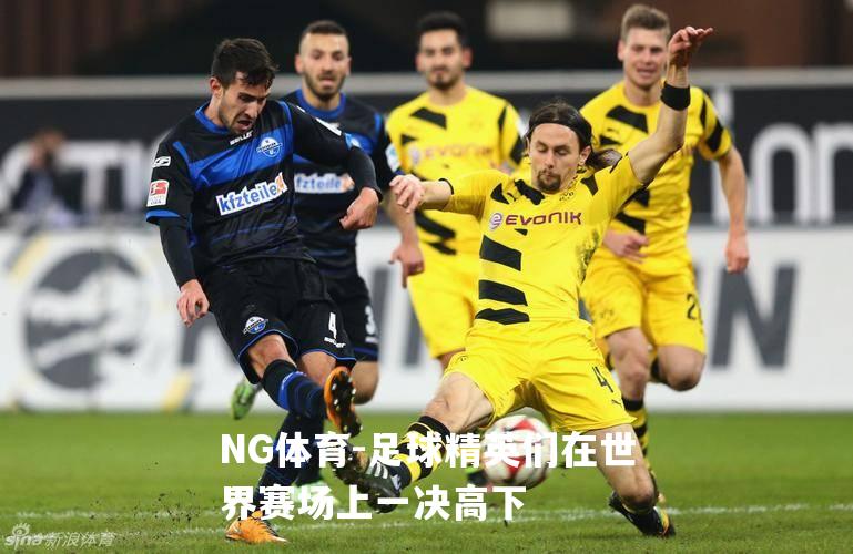 足球精英们在世界赛场上一决高下