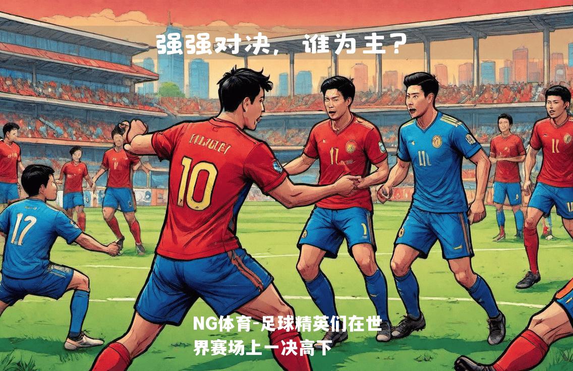 足球精英们在世界赛场上一决高下