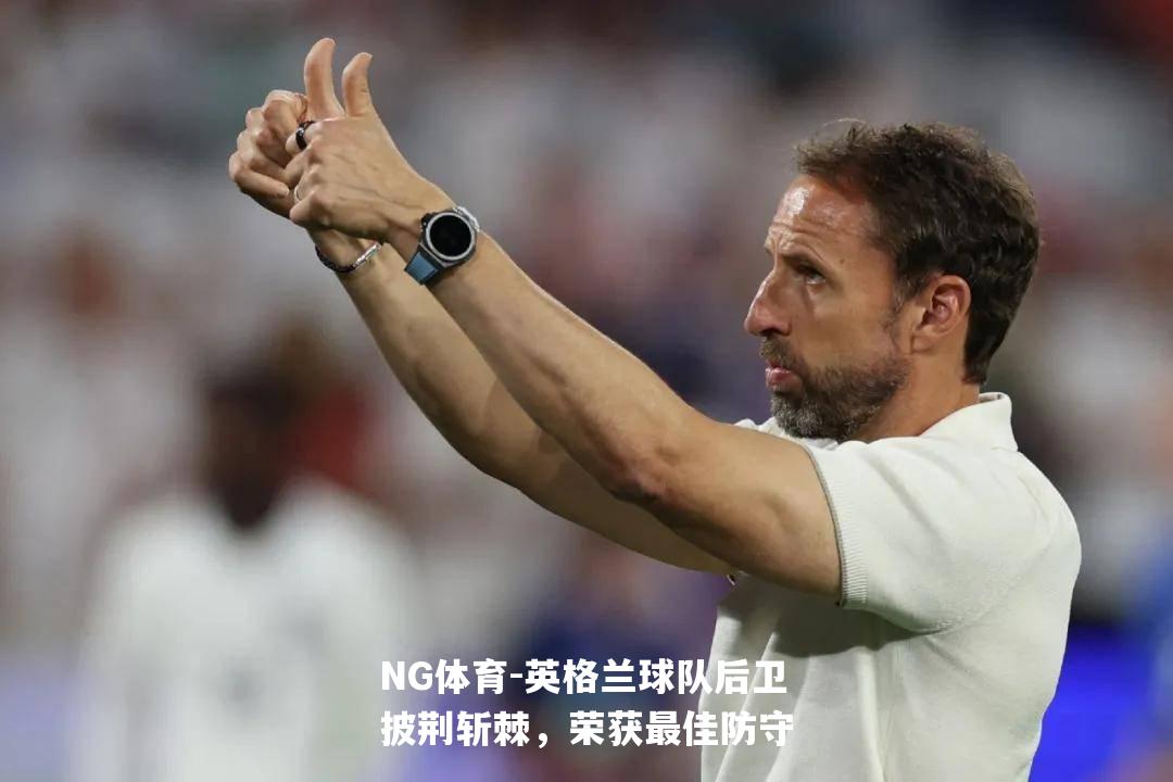 英格兰球队后卫披荆斩棘，荣获最佳防守