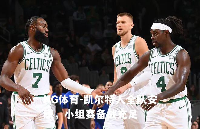 凯尔特人全队安康，小组赛备战充足