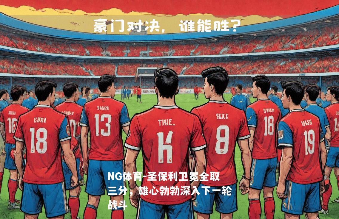 圣保利卫冕全取三分，雄心勃勃深入下一轮战斗