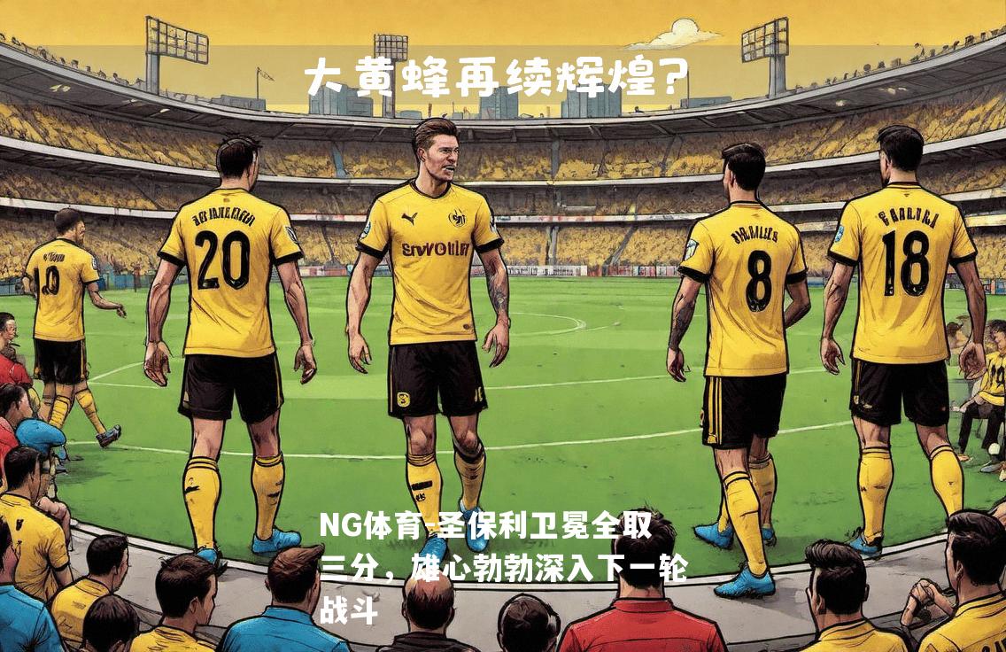 圣保利卫冕全取三分，雄心勃勃深入下一轮战斗