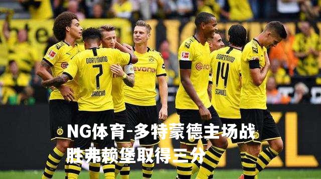 多特蒙德主场战胜弗赖堡取得三分