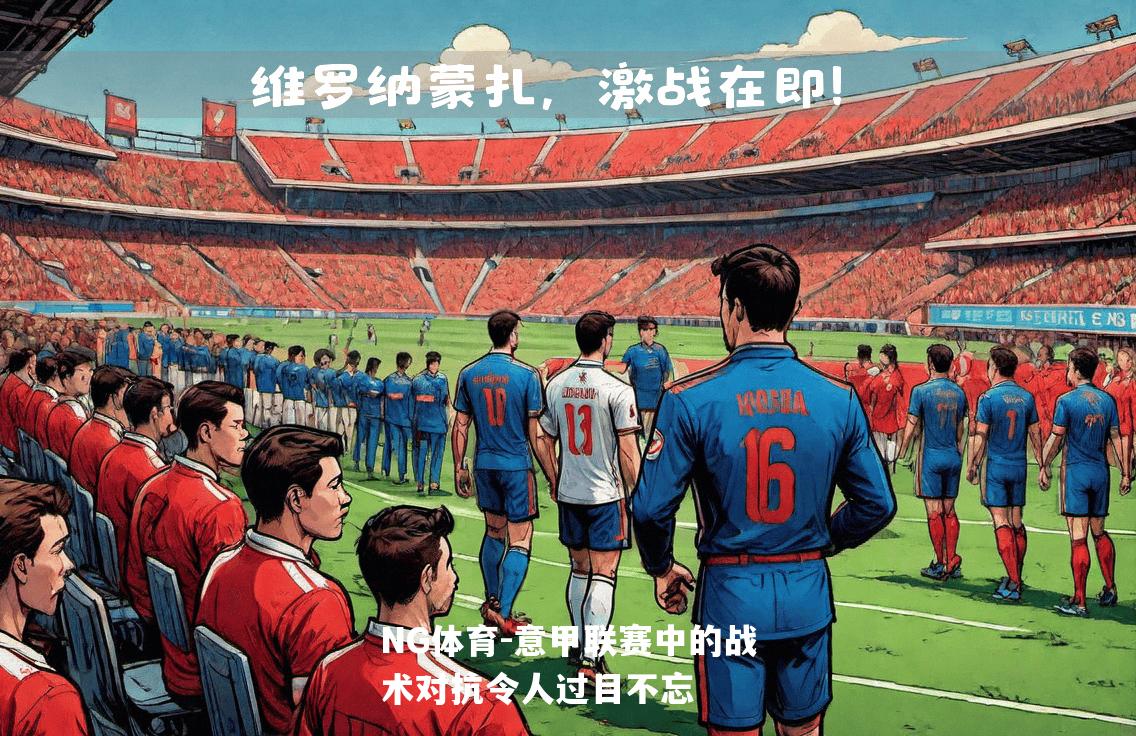 意甲联赛中的战术对抗令人过目不忘
