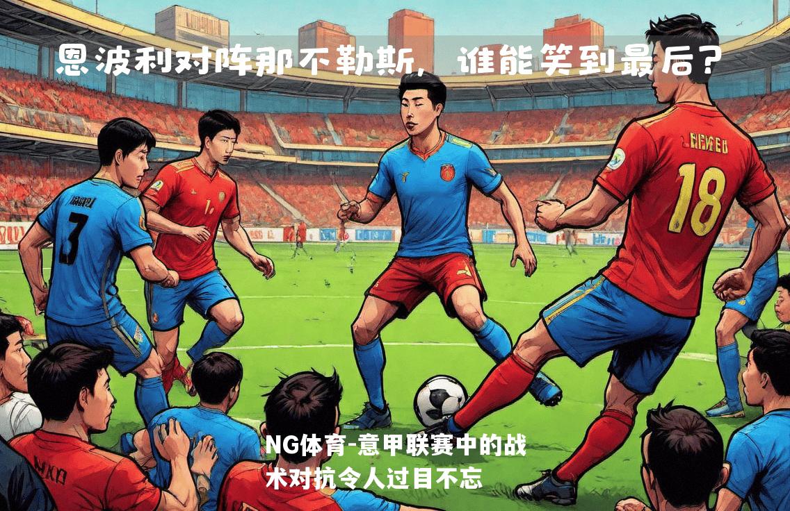 意甲联赛中的战术对抗令人过目不忘