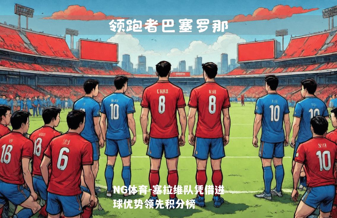 塞拉维队凭借进球优势领先积分榜
