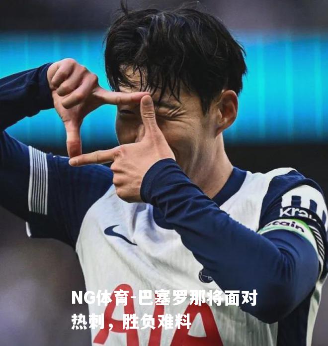 巴塞罗那将面对热刺，胜负难料