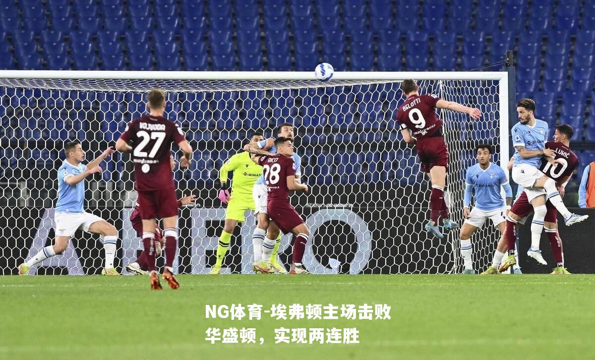 埃弗顿主场击败华盛顿，实现两连胜