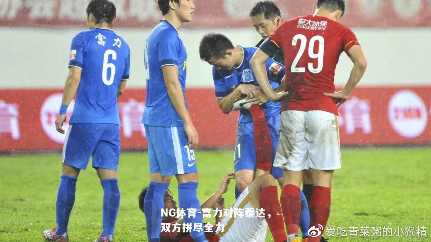 富力对阵泰达，双方拼尽全力