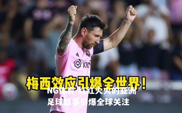 红红火火的亚洲足球盛事引爆全球关注