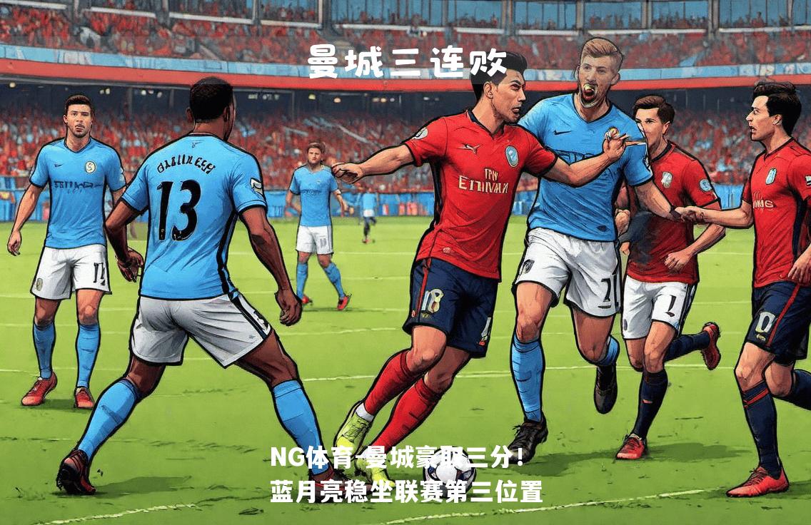 曼城豪取三分！蓝月亮稳坐联赛第三位置
