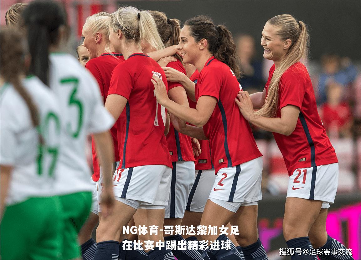 哥斯达黎加女足在比赛中踢出精彩进球
