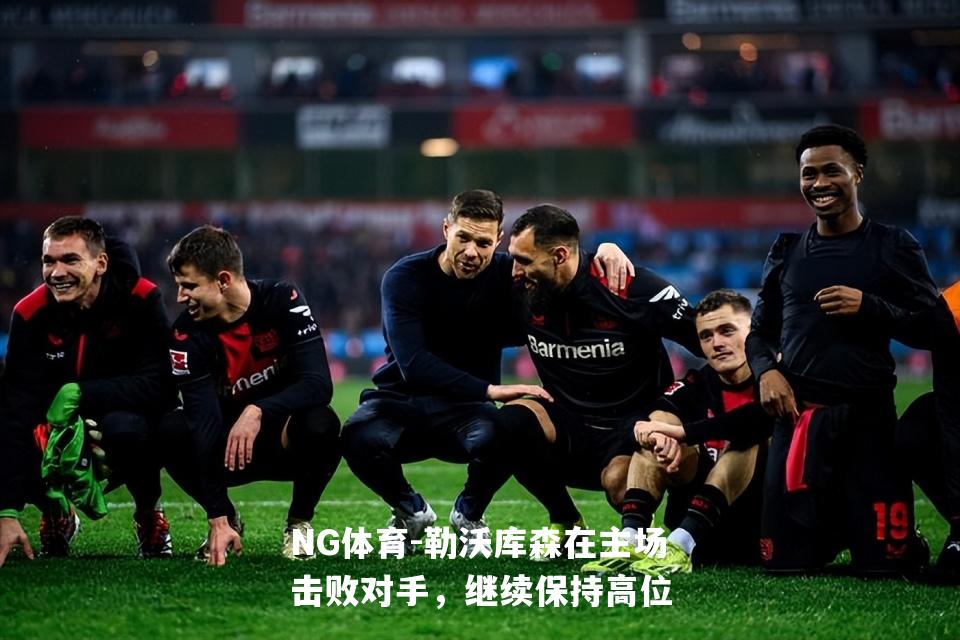 勒沃库森在主场击败对手，继续保持高位