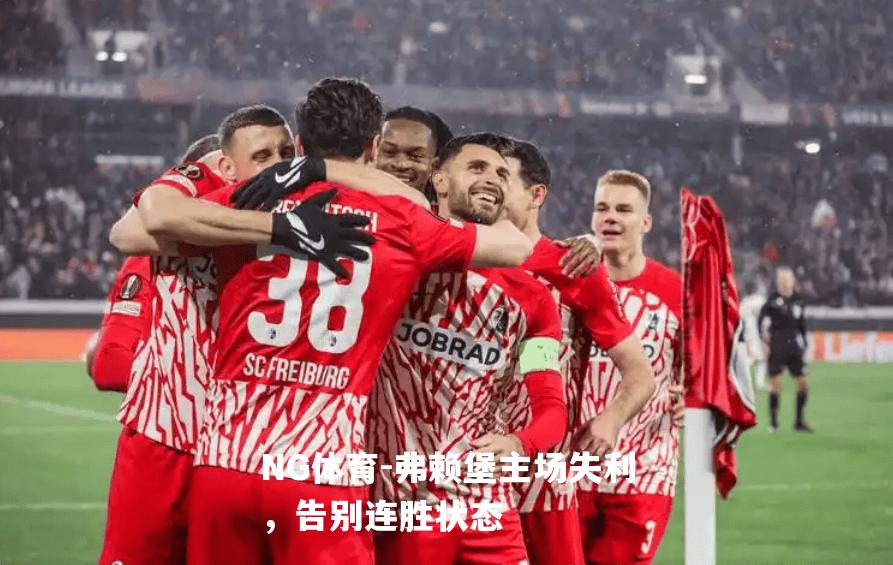 弗赖堡主场失利，告别连胜状态