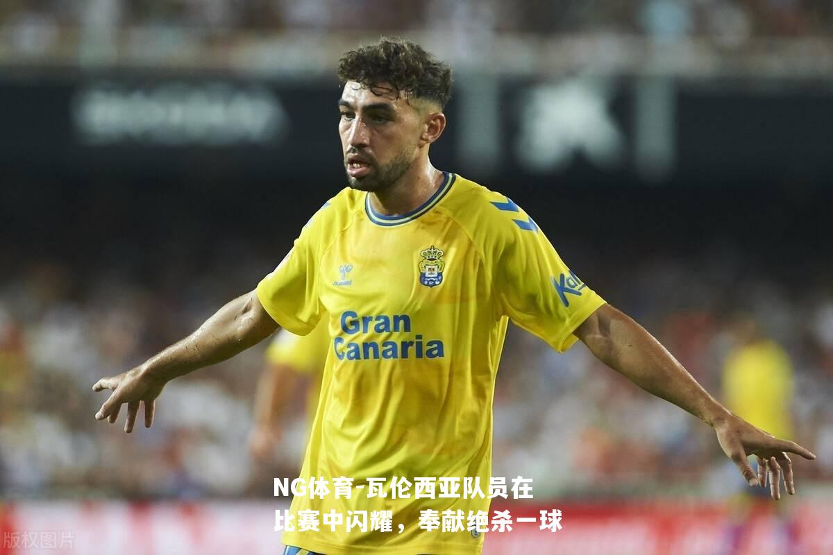 瓦伦西亚队员在比赛中闪耀，奉献绝杀一球