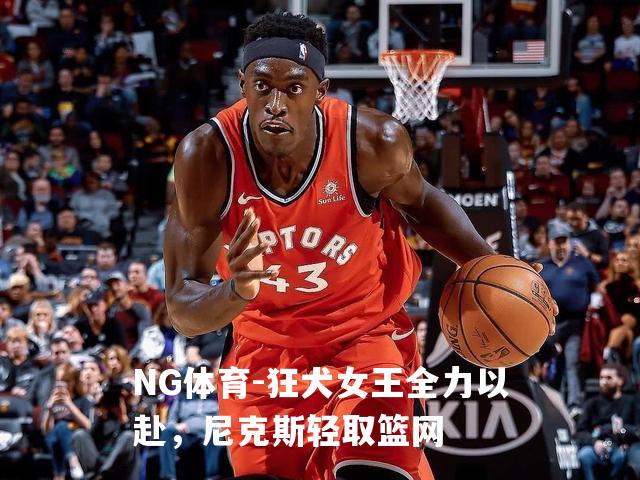狂犬女王全力以赴，尼克斯轻取篮网