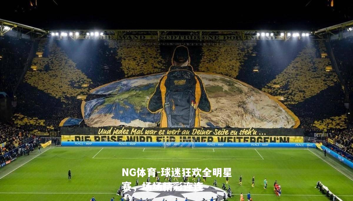 球迷狂欢全明星赛，场场精彩连连