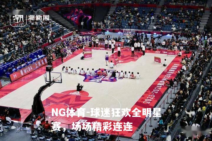 球迷狂欢全明星赛，场场精彩连连