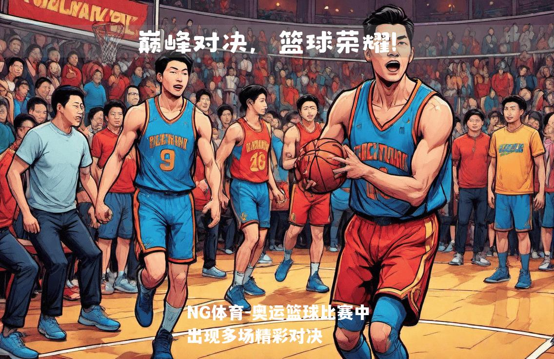 奥运篮球比赛中出现多场精彩对决