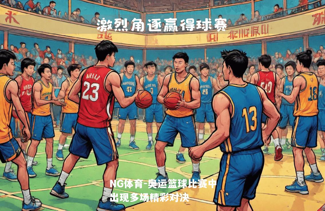 奥运篮球比赛中出现多场精彩对决