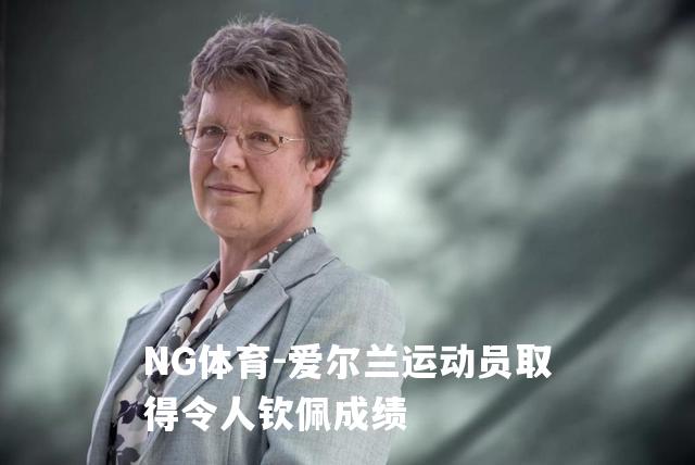 爱尔兰运动员取得令人钦佩成绩
