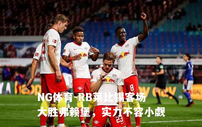 RB莱比锡客场大胜弗赖堡，实力不容小觑