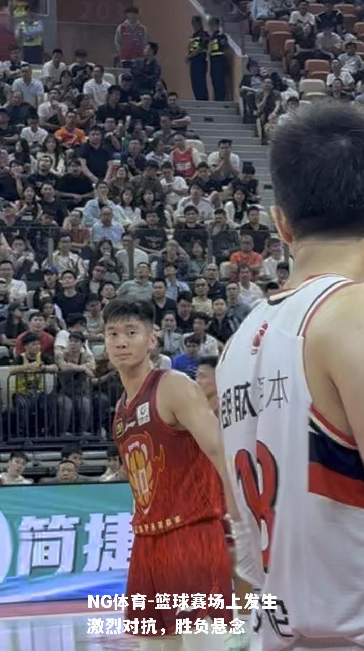 篮球赛场上发生激烈对抗，胜负悬念