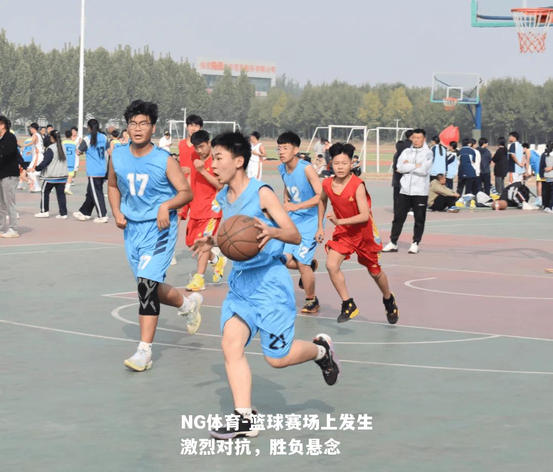 篮球赛场上发生激烈对抗，胜负悬念