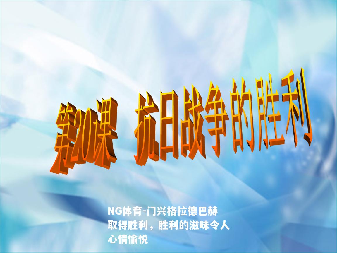 门兴格拉德巴赫取得胜利，胜利的滋味令人心情愉悦