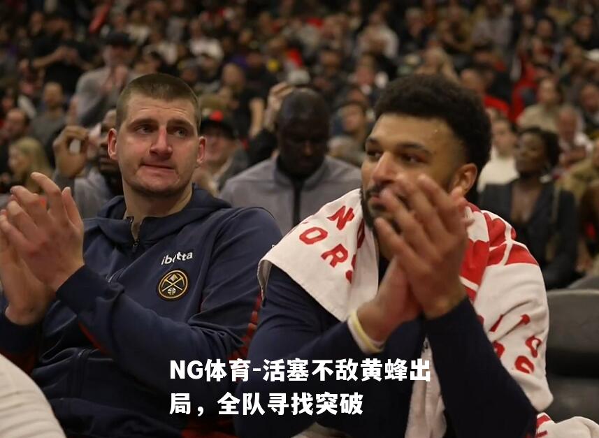 活塞不敌黄蜂出局，全队寻找突破