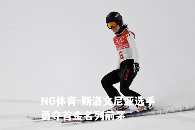 斯洛文尼亚选手勇夺首金名列前茅