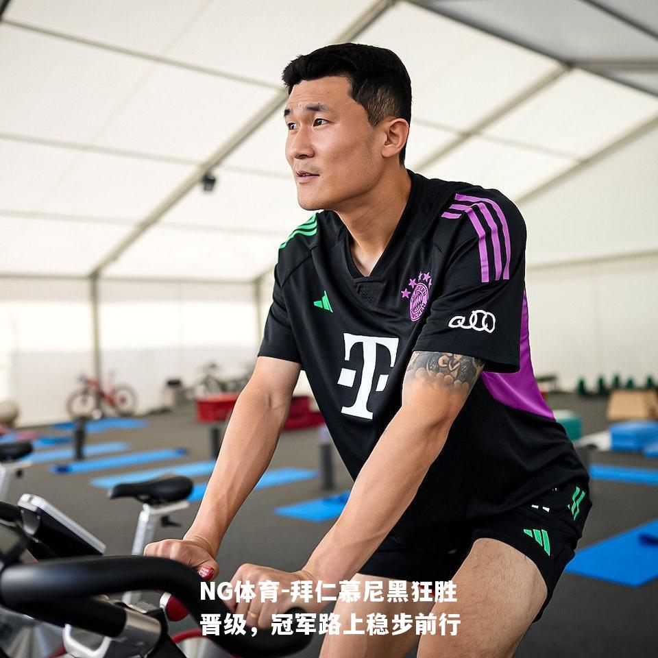 拜仁慕尼黑狂胜晋级，冠军路上稳步前行