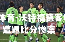 沃特福德客场惨败，遭遇比分惨案