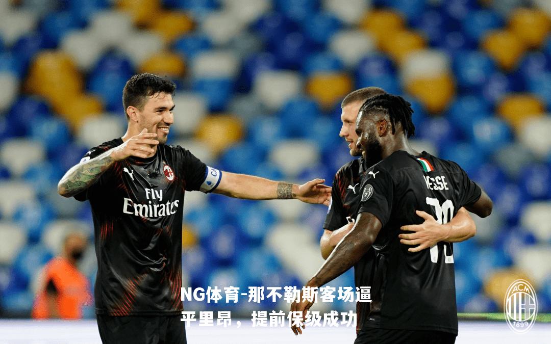 那不勒斯客场逼平里昂，提前保级成功