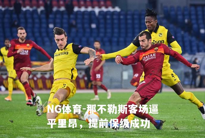 那不勒斯客场逼平里昂，提前保级成功