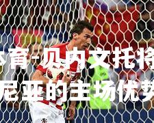 贝内文托将挑战博洛尼亚的主场优势