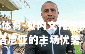 贝内文托将挑战博洛尼亚的主场优势