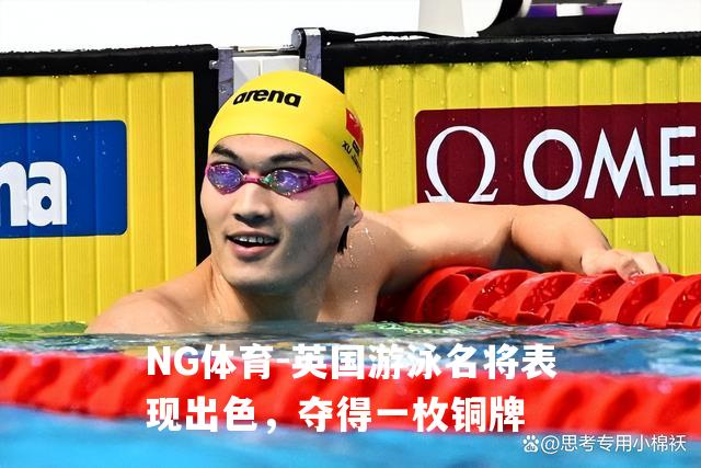 英国游泳名将表现出色，夺得一枚铜牌