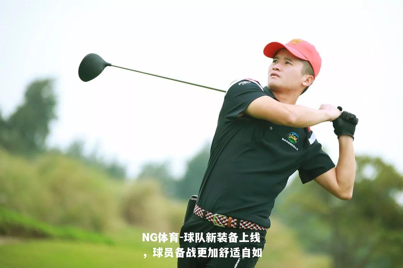 球队新装备上线，球员备战更加舒适自如