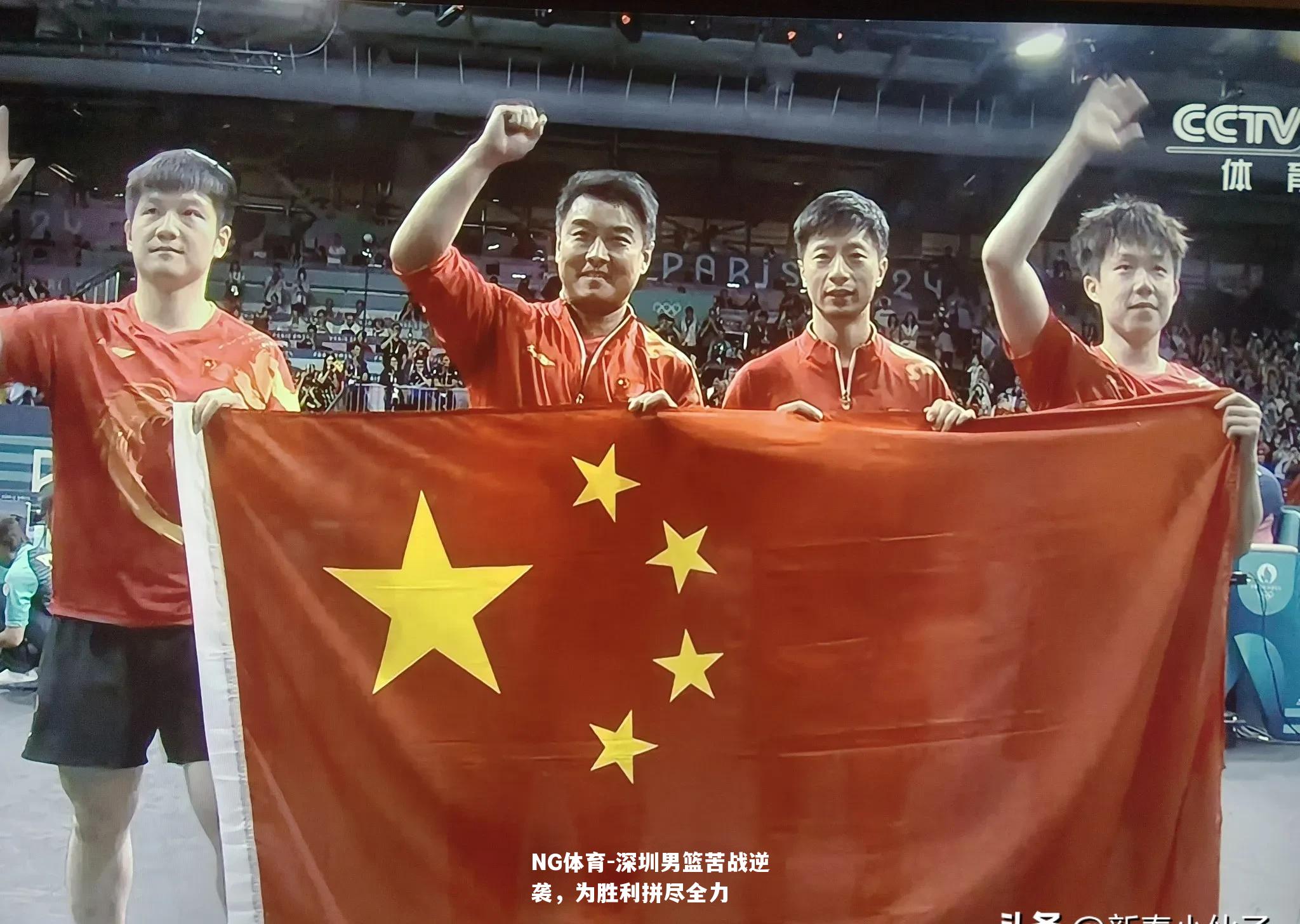 深圳男篮苦战逆袭，为胜利拼尽全力