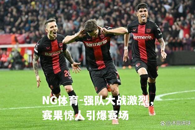 强队大战激烈，赛果惊人引爆赛场