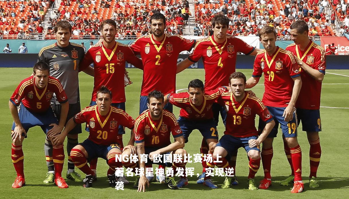 欧国联比赛场上著名球星神勇发挥，实现逆袭