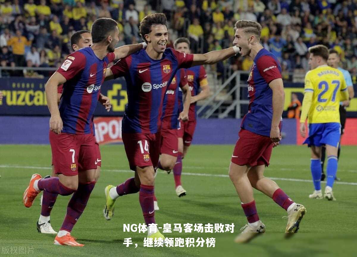 皇马客场击败对手，继续领跑积分榜