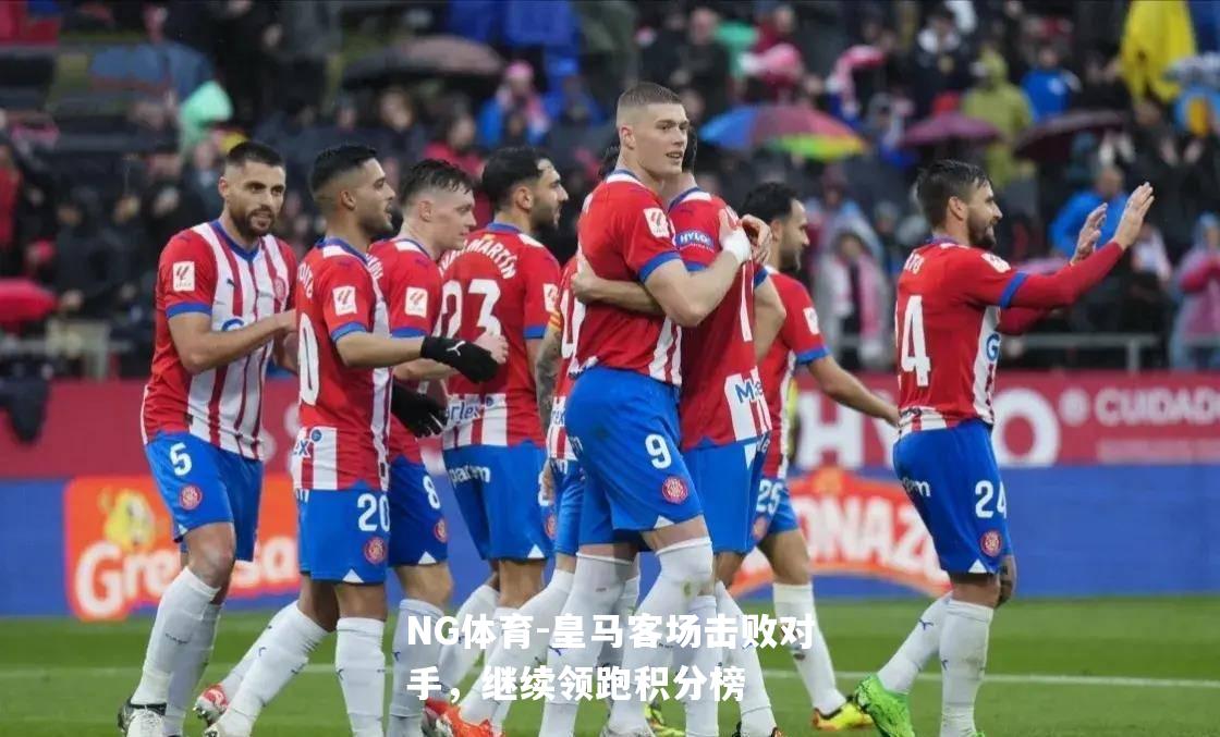 皇马客场击败对手，继续领跑积分榜
