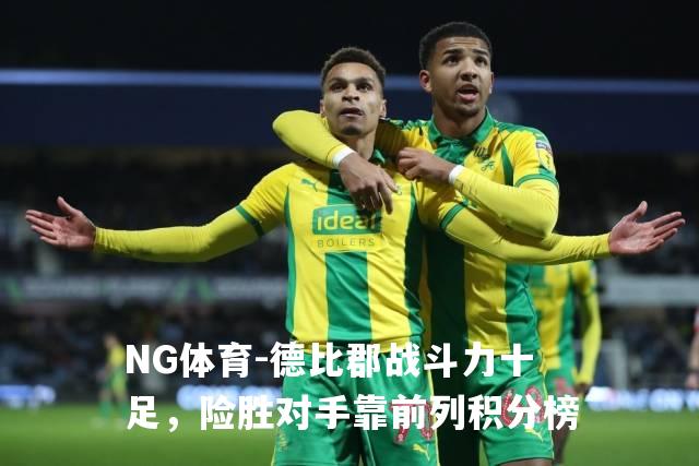 德比郡战斗力十足，险胜对手靠前列积分榜
