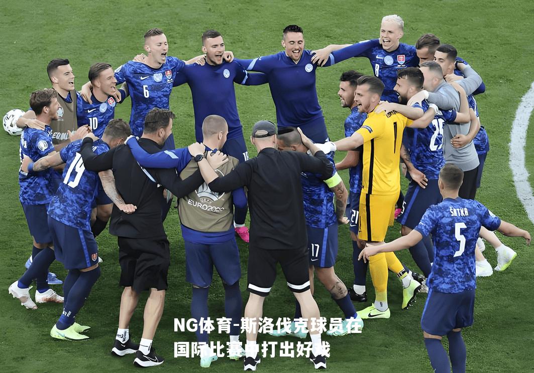 斯洛伐克球员在国际比赛中打出好戏