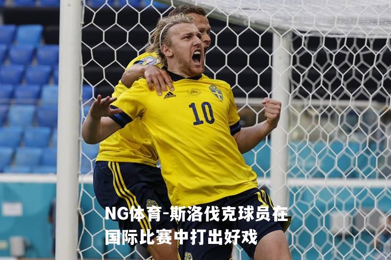 斯洛伐克球员在国际比赛中打出好戏