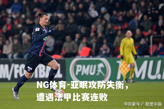 亚眠攻防失衡，遭遇法甲比赛连败