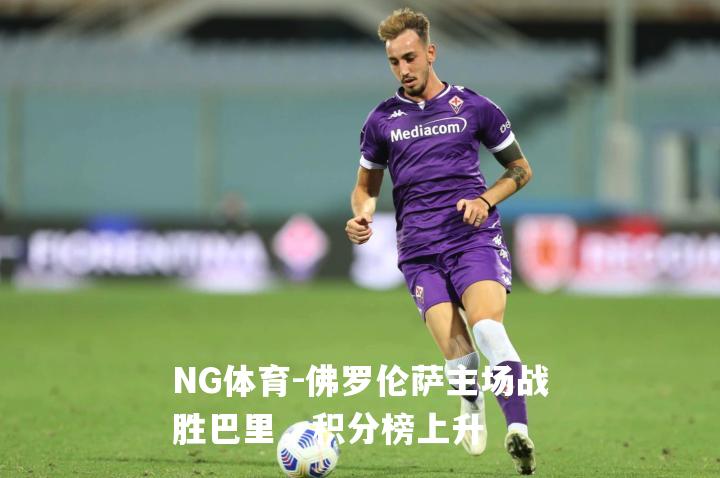 佛罗伦萨主场战胜巴里，积分榜上升