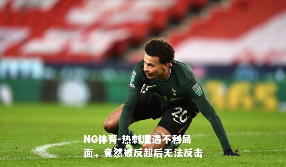 热刺遭遇不利局面，竟然被反超后无法反击